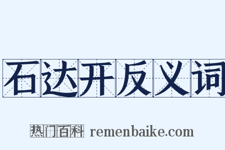 石达开反义词是什么意思的图片
